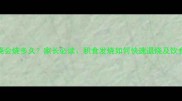 小孩积食发烧会烧多久家长必读积食发烧如何快速退烧及饮食调理全攻略