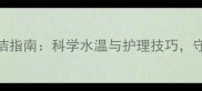 孕期私处清洁指南科学水温与护理技巧守护母婴健康