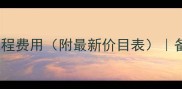 上海试管婴儿全流程费用附最新价目表备孕必看避坑指南