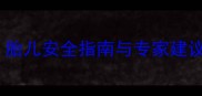 孕期做CT辐射大吗胎儿安全指南与专家建议附检查全流程
