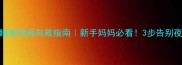2月宝宝睡前哭闹自救指南新手妈妈必看3步告别夜醒难题