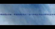 孕期穿搭全攻略早穿晚穿区别大这5个时间点决定你穿孕妇装早晚