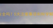 孕妇使用紫外线灯安全吗5大注意事项和科学解答附权威指南
