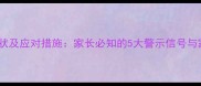 儿童脾肿大症状及应对措施家长必知的5大警示信号与家庭护理指南