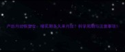 产后月经恢复全哺乳期多久来月经科学周期与注意事项