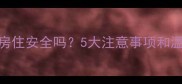 孕妇租房住安全吗5大注意事项和温馨建议
