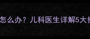 八个月宝宝高烧不退怎么办儿科医生详解5大护理要点及预防指南