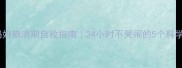 新手妈妈崩溃期自救指南24小时不哭闹的5个科学方法