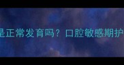 三个月宝宝总舔舌头是正常发育吗口腔敏感期护理与家庭干预全攻略