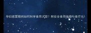 孕妇感冒期间如何科学食用大蒜附安全食用指南与食疗方