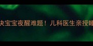 5个科学方法解决宝宝夜醒难题儿科医生亲授睡眠训练全攻略
