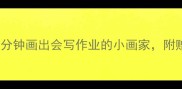 3-6岁宝宝亲子手绘课5分钟画出会写作业的小画家附赠20套启蒙简笔画模板
