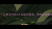 孕期食谱必看三参玉竹的3大功效与禁忌孕妈必读指南附食谱