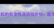 孕妇服用热淋清颗粒的安全性及功效分析医生建议与用药指南
