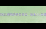 试管婴儿男孩比例高的背后原因医生3大关键因素