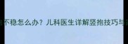5个月宝宝竖抱不稳怎么办儿科医生详解竖抱技巧与家庭训练指南