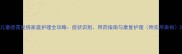 儿童感冒发烧家庭护理全攻略症状识别用药指南与康复护理附实用表格