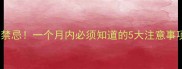 流产后恢复期同房禁忌一个月内必须知道的5大注意事项附医生建议