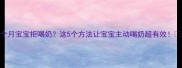 六个月宝宝拒喝奶这5个方法让宝宝主动喝奶超有效