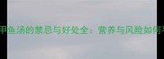 孕妇喝甲鱼汤的禁忌与好处全营养与风险如何平衡