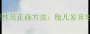 孕期28周后吸氧的必要性及正确方法胎儿发育与孕妇健康的双重保障