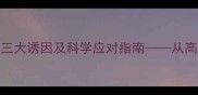 孕妇凝血功能异常的三大诱因及科学应对指南从高危信号到营养调理全