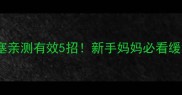 2个月宝宝鼻塞亲测有效5招新手妈妈必看缓解呼吸小妙招