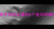 末满月宝宝睡不安稳新手妈妈必看的5个夜间哄睡技巧秒睡攻略来了