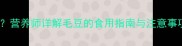 宝宝可以吃毛豆吗营养师详解毛豆的食用指南与注意事项附辅食食谱