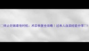 终止妊娠最佳时机术后恢复全攻略过来人血泪经验分享