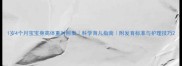 1岁4个月宝宝身高体重对照表科学育儿指南附发育标准与护理技巧