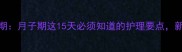 产后恢复黄金期月子期这15天必须知道的护理要点新手妈妈必看