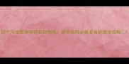 四个月宝宝身体软软好抱吗新手妈妈必看发育护理全攻略