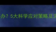 婴儿睡觉总醒怎么办5大科学应对策略及深度睡眠养成指南
