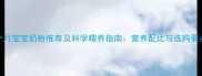 9个月宝宝奶粉推荐及科学喂养指南营养配比与选购要点