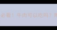 孕期高血糖妈妈必看牛肉可以吃吗附详细饮食指南