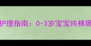 婴儿被子清洗频率与护理指南0-3岁宝宝纯棉珊瑚绒被子清洗全攻略