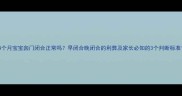 4个月宝宝囟门闭合正常吗早闭合晚闭合的利弊及家长必知的3个判断标准