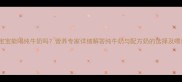 16个月宝宝能喝纯牛奶吗营养专家详细解答纯牛奶与配方奶的选择及喂养建议