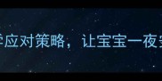 3个月宝宝睡前哭闹不止5大科学应对策略让宝宝一夜安睡到天亮新手妈妈必看指南