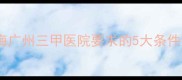 试管婴儿成功率翻倍北京上海广州三甲医院要求的5大条件清单附真实案例