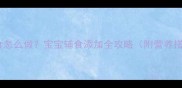 香蕉煮粥辅食怎么做宝宝辅食添加全攻略附营养搭配与禁忌
