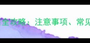 7个月宝宝打疫苗全攻略注意事项常见问题及安全指南