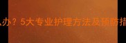 孕期牙龈化脓怎么办5大专业护理方法及预防措施孕妈必看