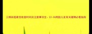 三维彩超最佳检查时间及注意事项全22-28周胎儿发育关键期必看指南