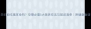 孕妇能吃猪耳朵吗孕期必看5大营养吃法与禁忌清单附健康食谱