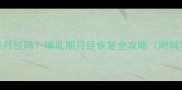 产后1个月会来月经吗哺乳期月经恢复全攻略附科学护理指南
