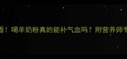孕期必看喝羊奶粉真的能补气血吗附营养师专业解答