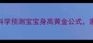 3步搞定科学预测宝宝身高黄金公式家长必看