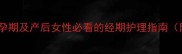 缓解痛经有妙招孕期及产后女性必看的经期护理指南附科学调理方案